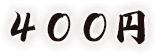 400円
